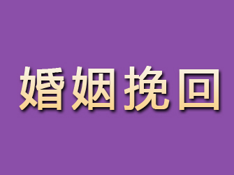 四川婚姻挽回